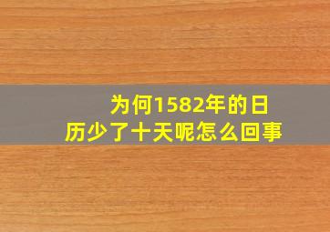 为何1582年的日历少了十天呢怎么回事