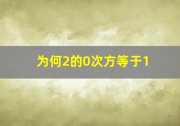 为何2的0次方等于1