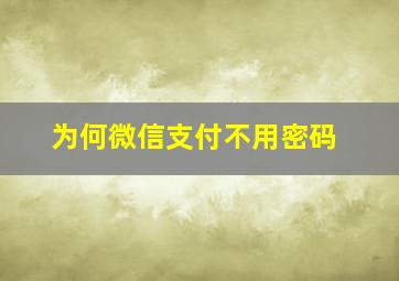 为何微信支付不用密码