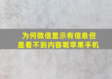 为何微信显示有信息但是看不到内容呢苹果手机