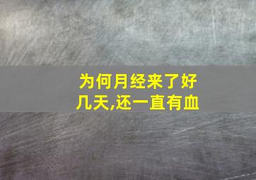 为何月经来了好几天,还一直有血