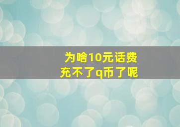 为啥10元话费充不了q币了呢