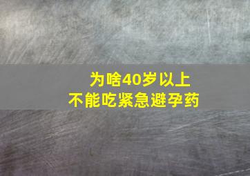 为啥40岁以上不能吃紧急避孕药