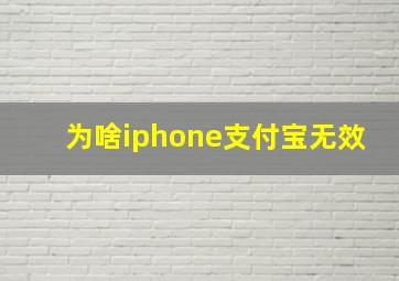 为啥iphone支付宝无效