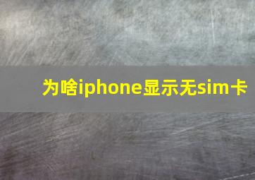 为啥iphone显示无sim卡