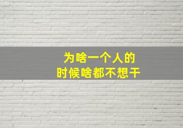 为啥一个人的时候啥都不想干