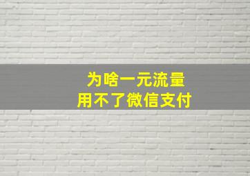 为啥一元流量用不了微信支付