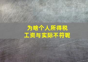 为啥个人所得税工资与实际不符呢