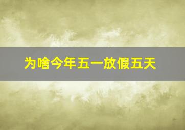 为啥今年五一放假五天