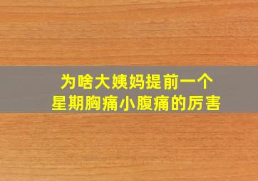 为啥大姨妈提前一个星期胸痛小腹痛的厉害