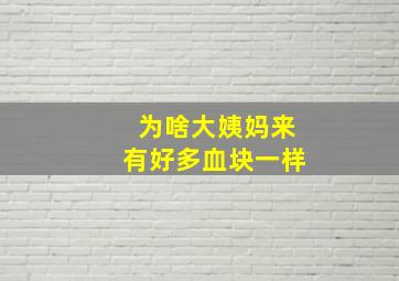 为啥大姨妈来有好多血块一样