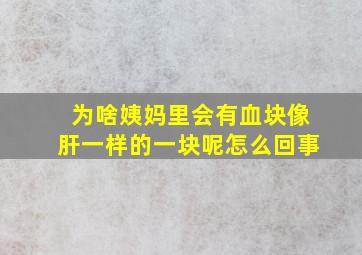 为啥姨妈里会有血块像肝一样的一块呢怎么回事