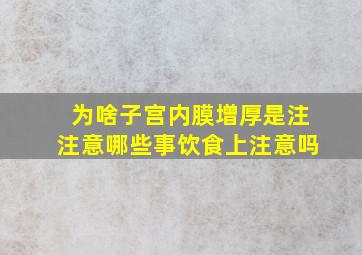 为啥子宫内膜增厚是注注意哪些事饮食上注意吗