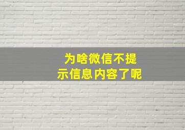 为啥微信不提示信息内容了呢