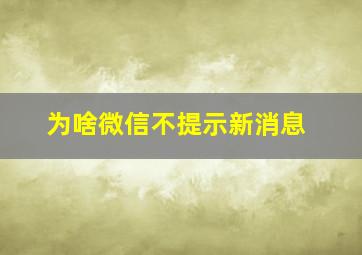 为啥微信不提示新消息