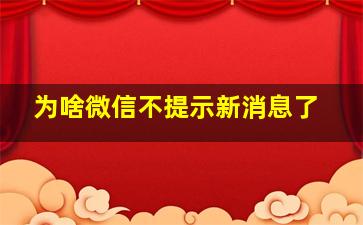 为啥微信不提示新消息了