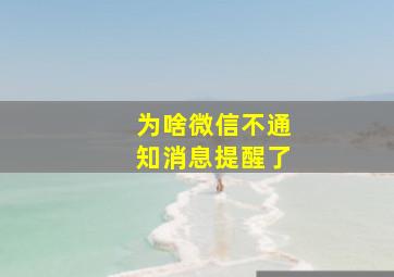 为啥微信不通知消息提醒了