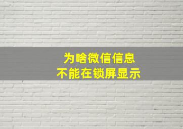 为啥微信信息不能在锁屏显示