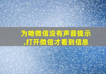 为啥微信没有声音提示,打开微信才看到信息