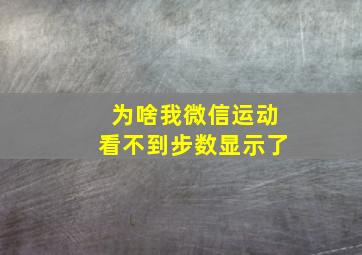 为啥我微信运动看不到步数显示了