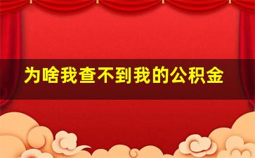 为啥我查不到我的公积金