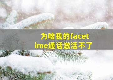 为啥我的facetime通话激活不了