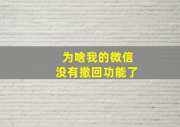 为啥我的微信没有撤回功能了