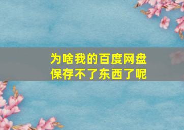 为啥我的百度网盘保存不了东西了呢