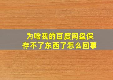 为啥我的百度网盘保存不了东西了怎么回事