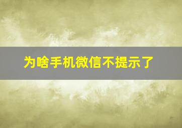 为啥手机微信不提示了