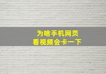 为啥手机网页看视频会卡一下