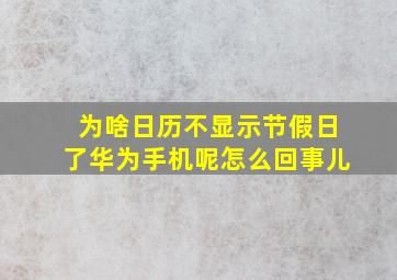 为啥日历不显示节假日了华为手机呢怎么回事儿