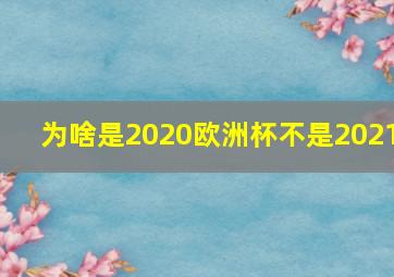 为啥是2020欧洲杯不是2021