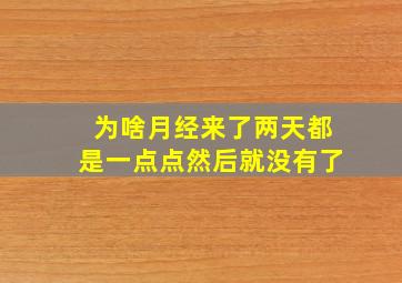 为啥月经来了两天都是一点点然后就没有了