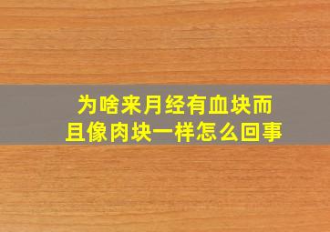 为啥来月经有血块而且像肉块一样怎么回事