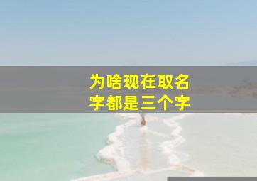 为啥现在取名字都是三个字