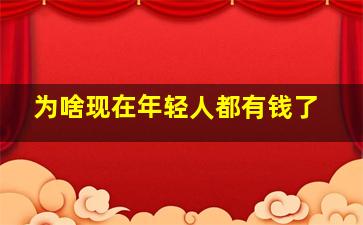 为啥现在年轻人都有钱了