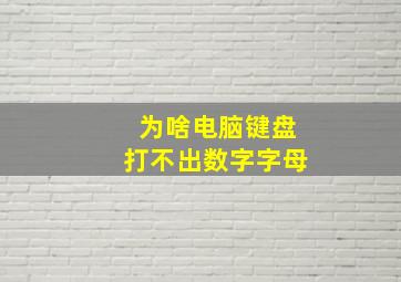 为啥电脑键盘打不出数字字母