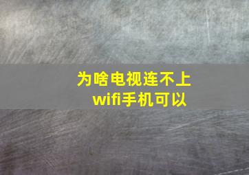 为啥电视连不上wifi手机可以