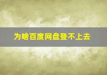 为啥百度网盘登不上去