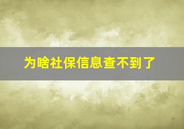 为啥社保信息查不到了