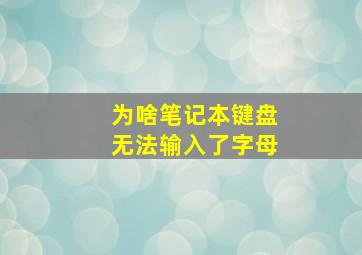 为啥笔记本键盘无法输入了字母