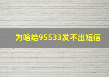 为啥给95533发不出短信