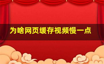 为啥网页缓存视频慢一点