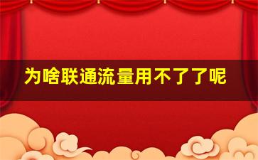 为啥联通流量用不了了呢