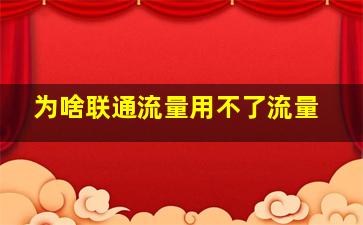 为啥联通流量用不了流量