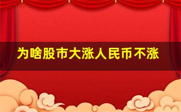 为啥股市大涨人民币不涨