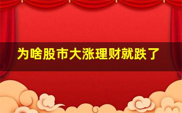 为啥股市大涨理财就跌了