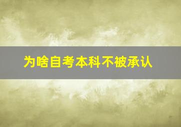 为啥自考本科不被承认