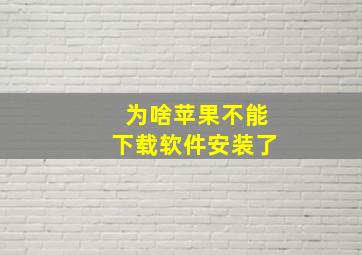 为啥苹果不能下载软件安装了